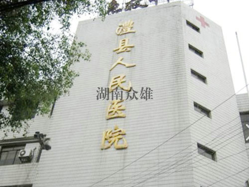 澧縣人民醫(yī)院